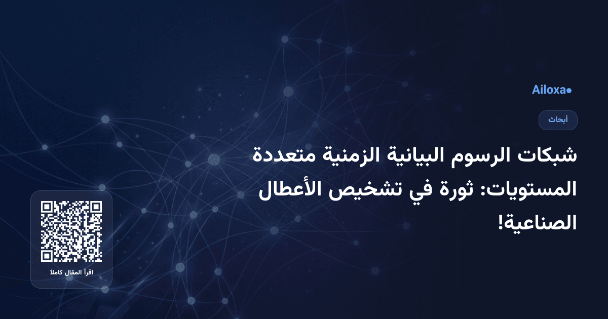 شبكات الرسوم البيانية الزمنية متعددة المستويات: ثورة في تشخيص الأعطال الصناعية!