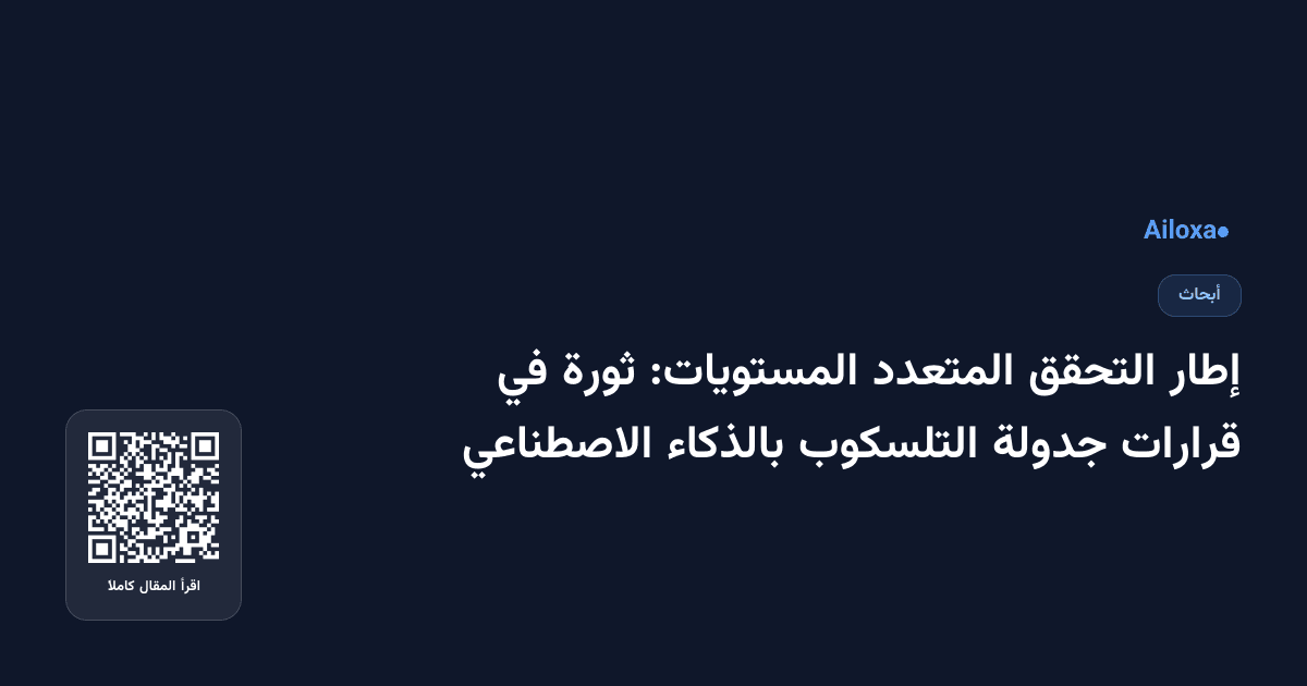 إطار التحقق المتعدد المستويات: ثورة في قرارات جدولة التلسكوب بالذكاء الاصطناعي