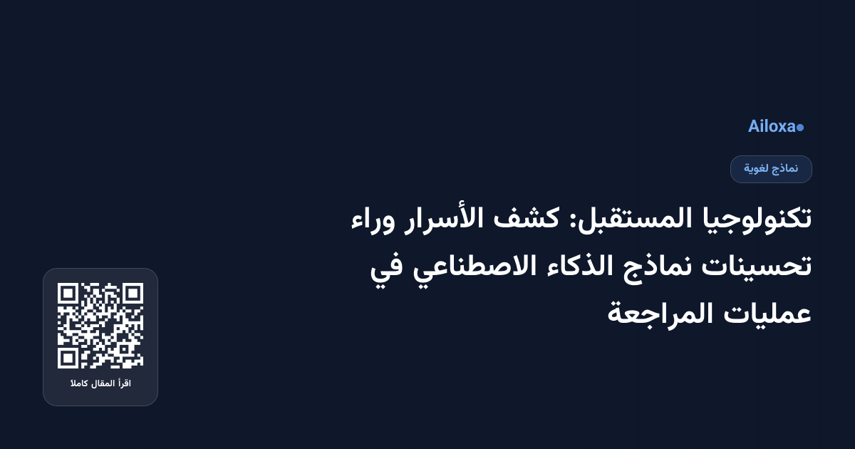 تكنولوجيا المستقبل: كشف الأسرار وراء تحسينات نماذج الذكاء الاصطناعي في عمليات المراجعة