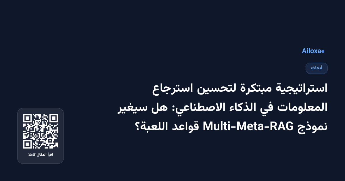 استراتيجية مبتكرة لتحسين استرجاع المعلومات في الذكاء الاصطناعي: هل سيغير نموذج Multi-Meta-RAG قواعد اللعبة؟