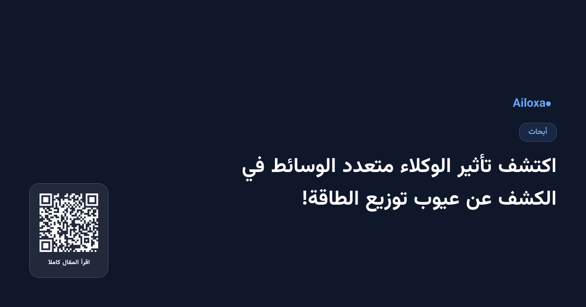اكتشف تأثير الوكلاء متعدد الوسائط في الكشف عن عيوب توزيع الطاقة!