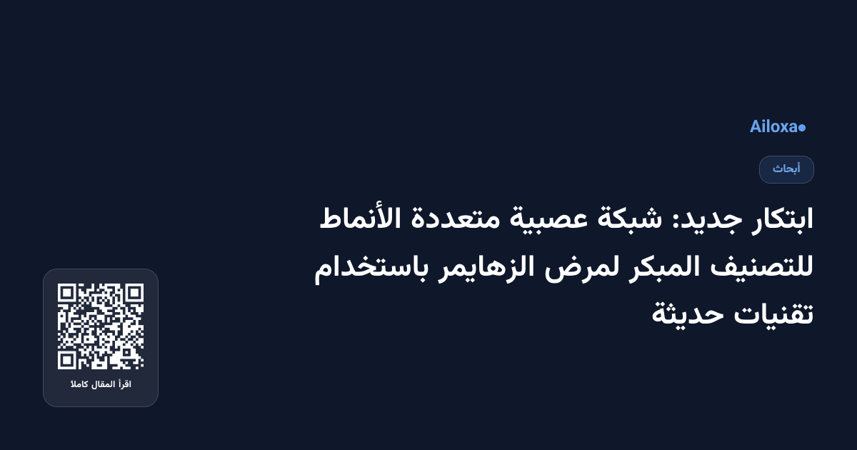 ابتكار جديد: شبكة عصبية متعددة الأنماط للتصنيف المبكر لمرض الزهايمر باستخدام تقنيات حديثة