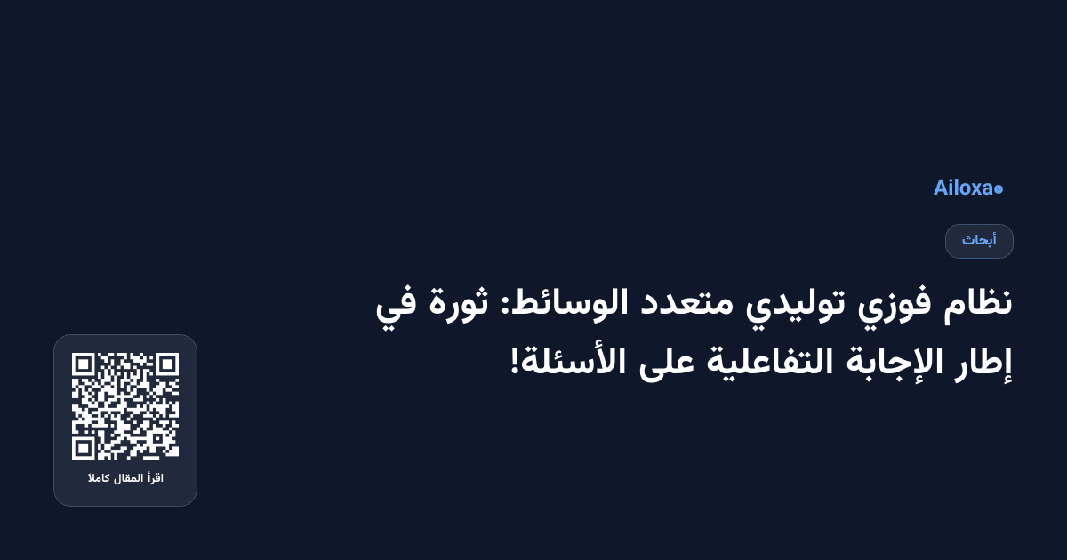 نظام فوزي توليدي متعدد الوسائط: ثورة في إطار الإجابة التفاعلية على الأسئلة!