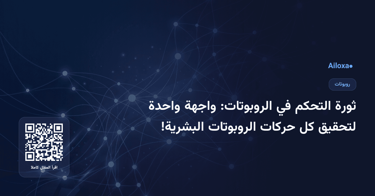 ثورة التحكم في الروبوتات: واجهة واحدة لتحقيق كل حركات الروبوتات البشرية!