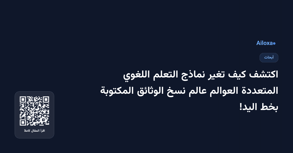 اكتشف كيف تغير نماذج التعلم اللغوي المتعددة العوالم عالم نسخ الوثائق المكتوبة بخط اليد!