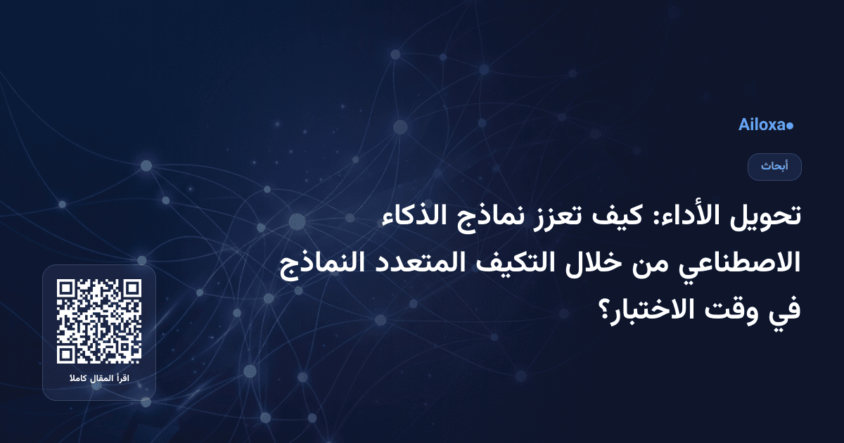 تحويل الأداء: كيف تعزز نماذج الذكاء الاصطناعي من خلال التكيف المتعدد النماذج في وقت الاختبار؟