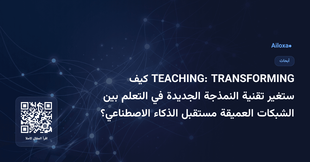 TRANSFORMING TEACHING: كيف ستغير تقنية النمذجة الجديدة في التعلم بين الشبكات العميقة مستقبل الذكاء الاصطناعي؟