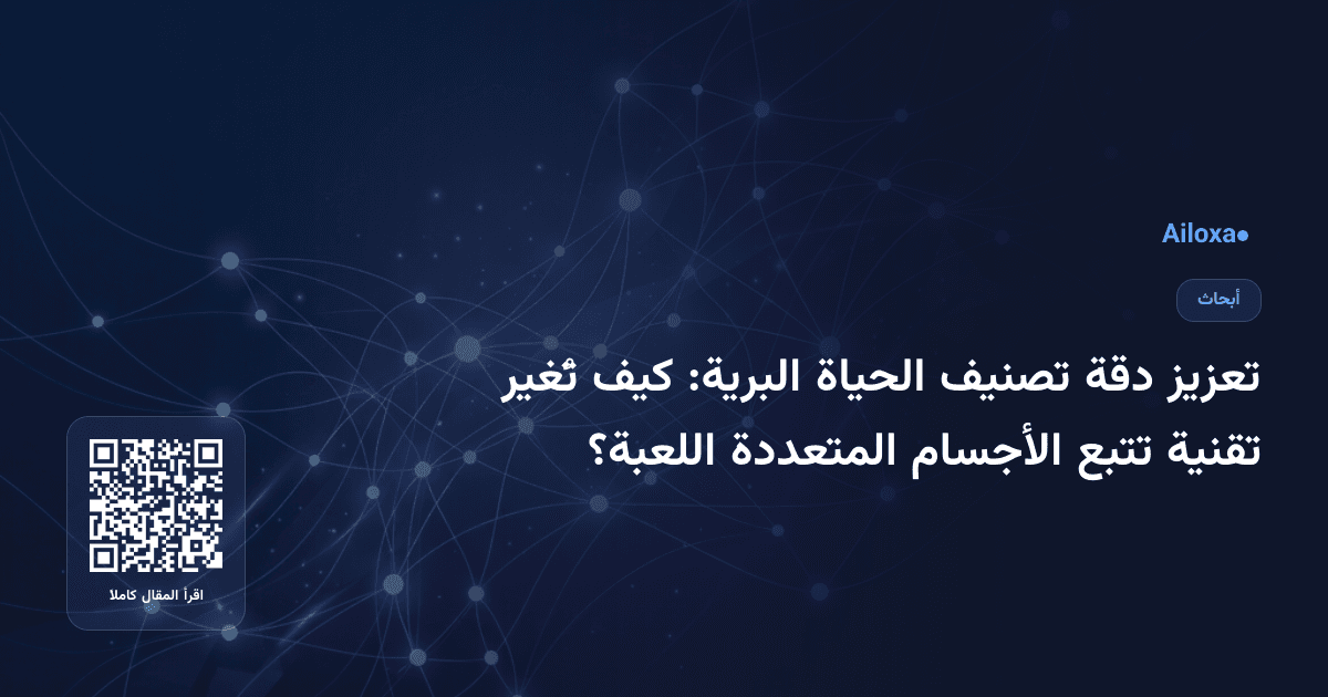 تعزيز دقة تصنيف الحياة البرية: كيف تُغير تقنية تتبع الأجسام المتعددة اللعبة؟