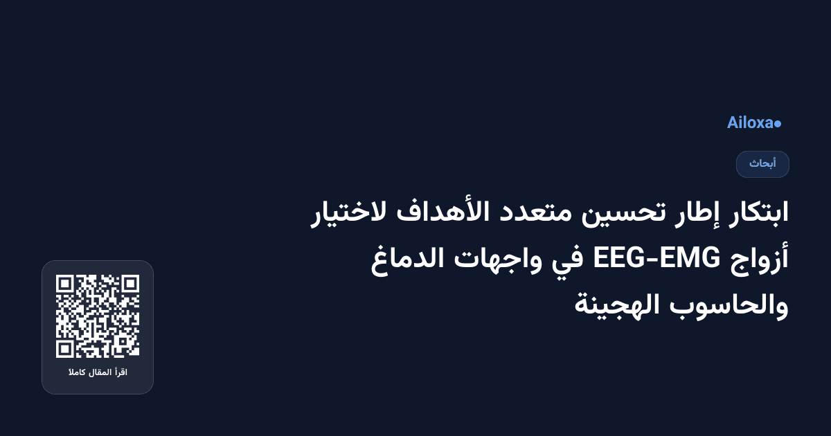 ابتكار إطار تحسين متعدد الأهداف لاختيار أزواج EEG-EMG في واجهات الدماغ والحاسوب الهجينة