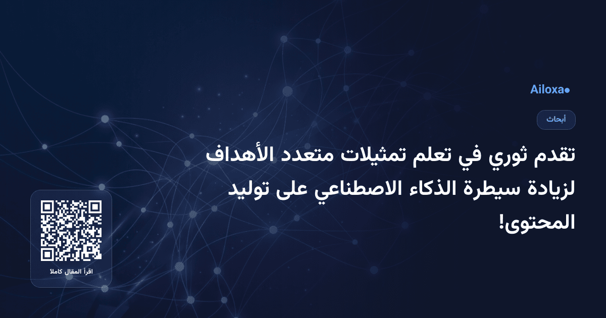تقدم ثوري في تعلم تمثيلات متعدد الأهداف لزيادة سيطرة الذكاء الاصطناعي على توليد المحتوى!