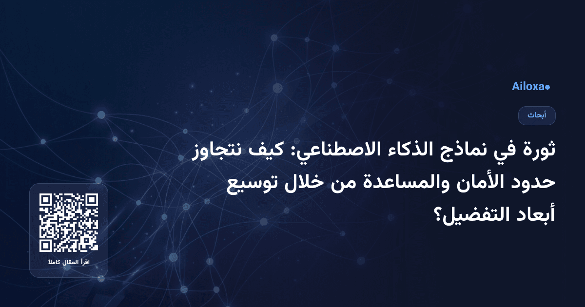 ثورة في نماذج الذكاء الاصطناعي: كيف نتجاوز حدود الأمان والمساعدة من خلال توسيع أبعاد التفضيل؟