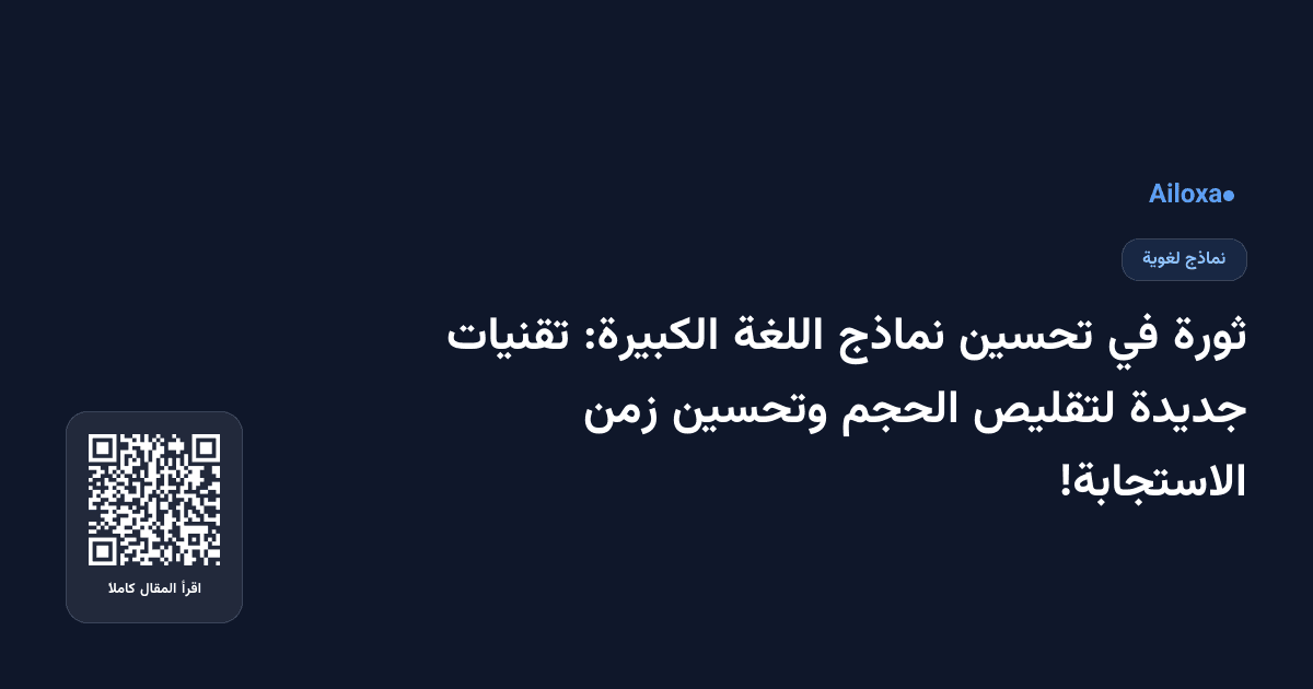 ثورة في تحسين نماذج اللغة الكبيرة: تقنيات جديدة لتقليص الحجم وتحسين زمن الاستجابة!