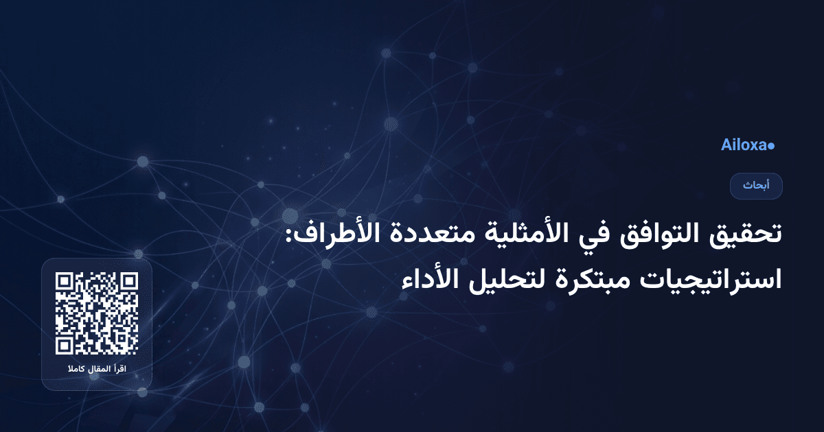 تحقيق التوافق في الأمثلية متعددة الأطراف: استراتيجيات مبتكرة لتحليل الأداء
