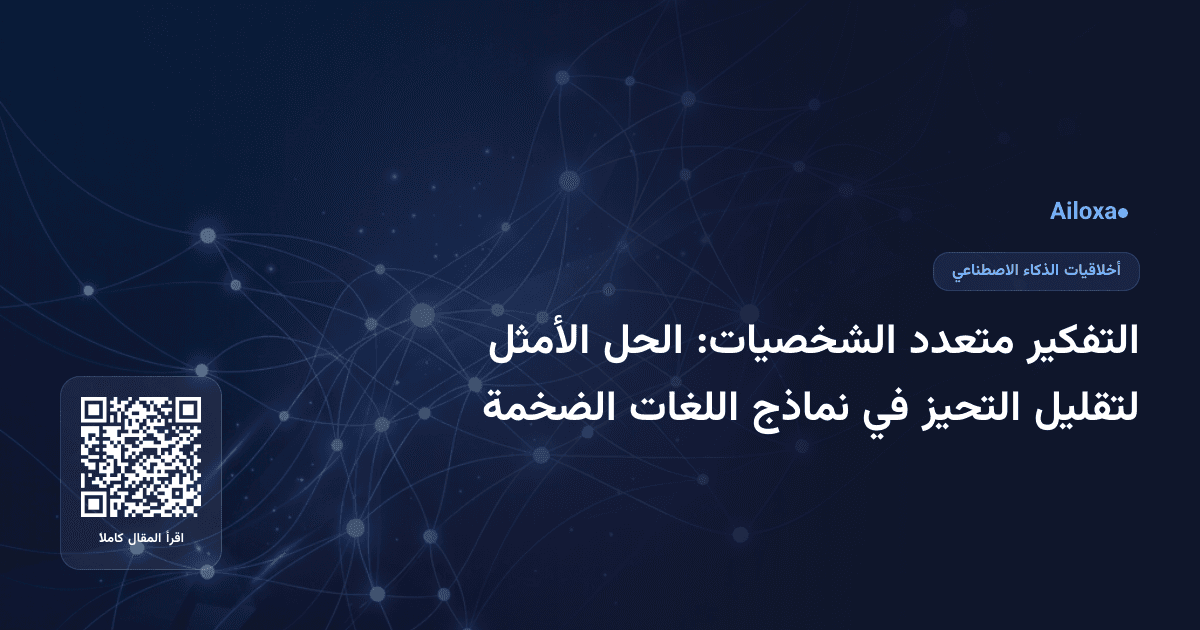 التفكير متعدد الشخصيات: الحل الأمثل لتقليل التحيز في نماذج اللغات الضخمة