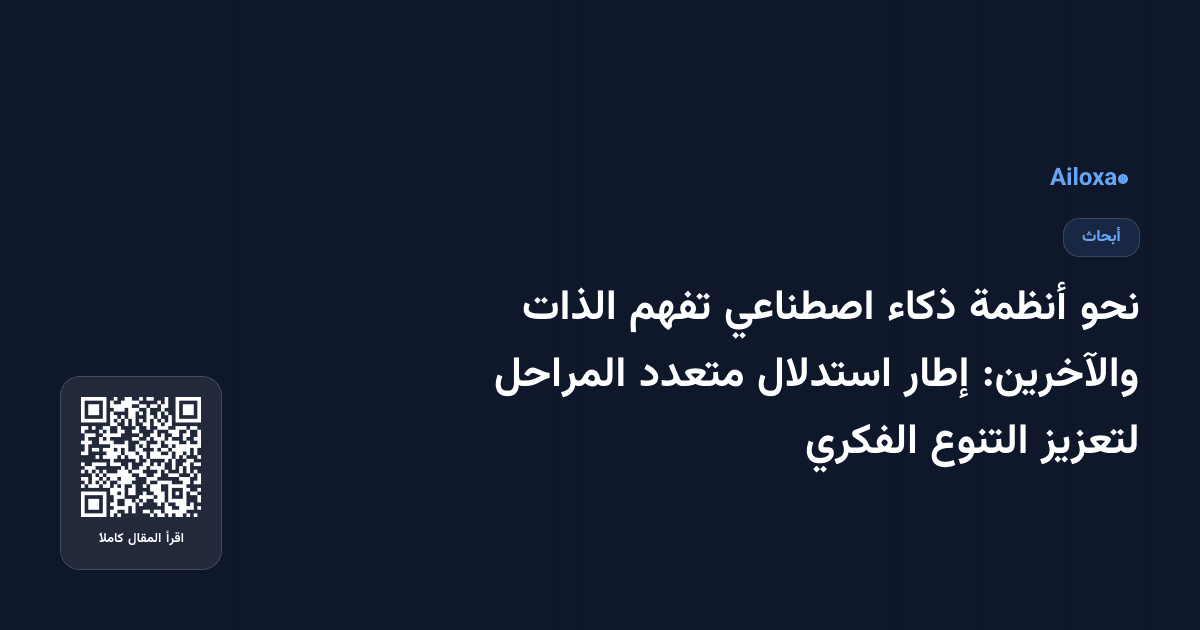 نحو أنظمة ذكاء اصطناعي تفهم الذات والآخرين: إطار استدلال متعدد المراحل لتعزيز التنوع الفكري