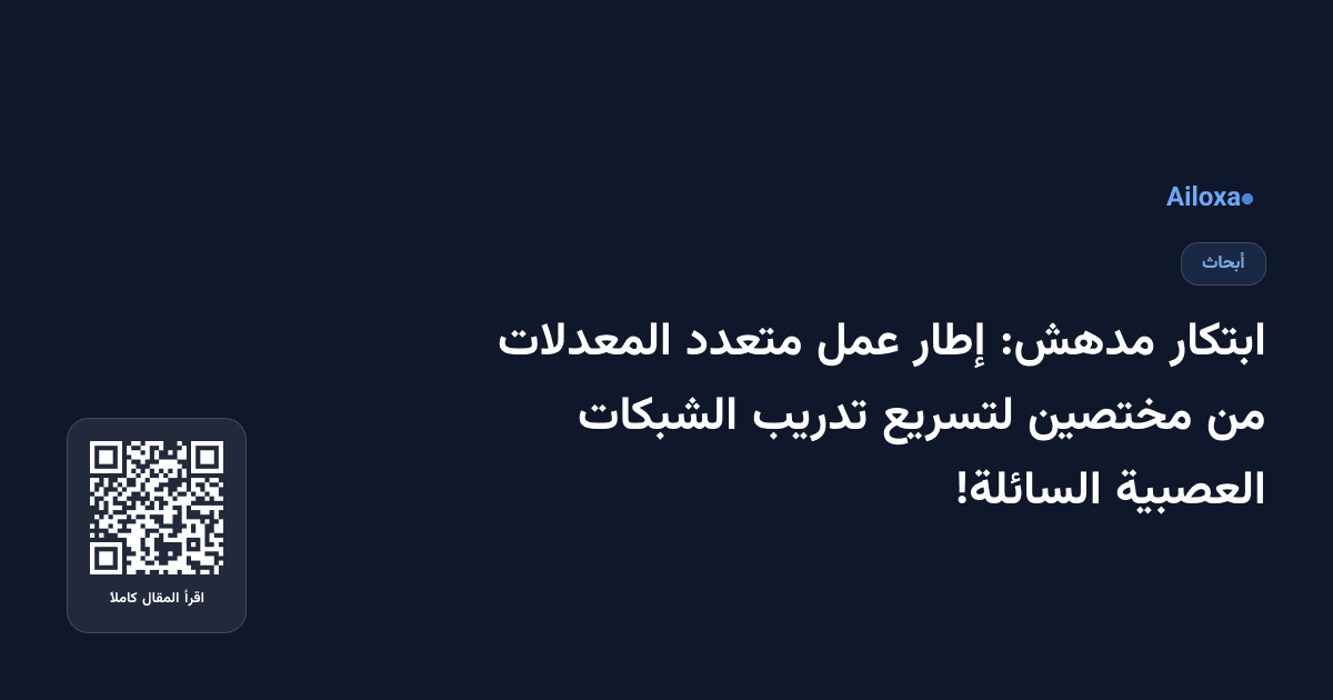 ابتكار مدهش: إطار عمل متعدد المعدلات من مختصين لتسريع تدريب الشبكات العصبية السائلة!
