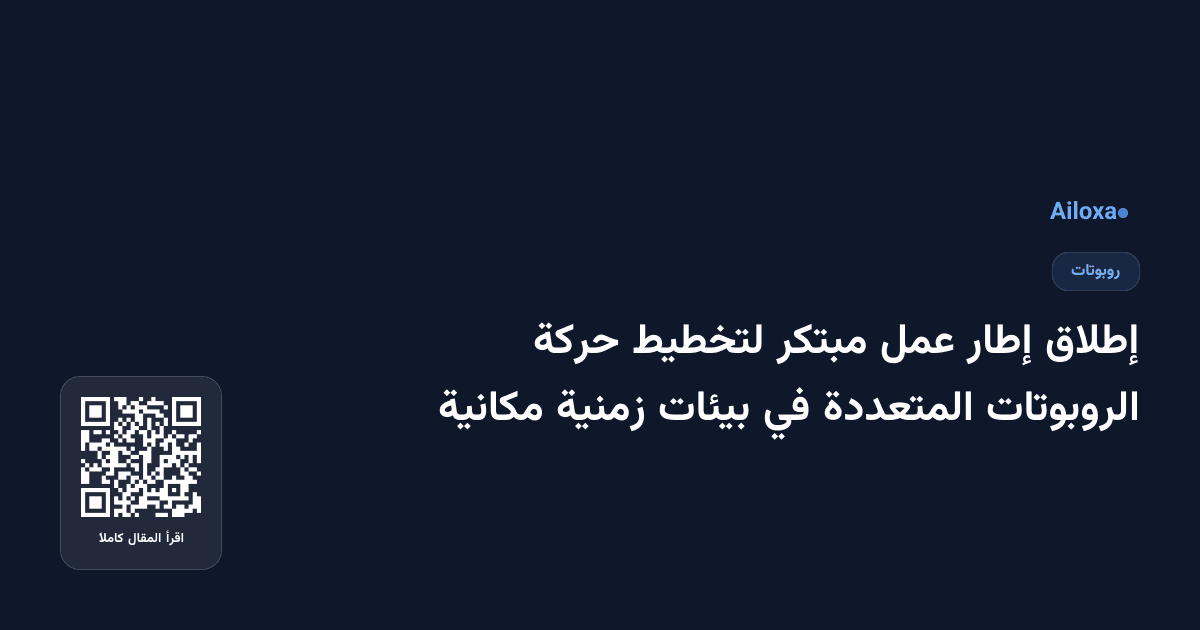 إطلاق إطار عمل مبتكر لتخطيط حركة الروبوتات المتعددة في بيئات زمنية مكانية