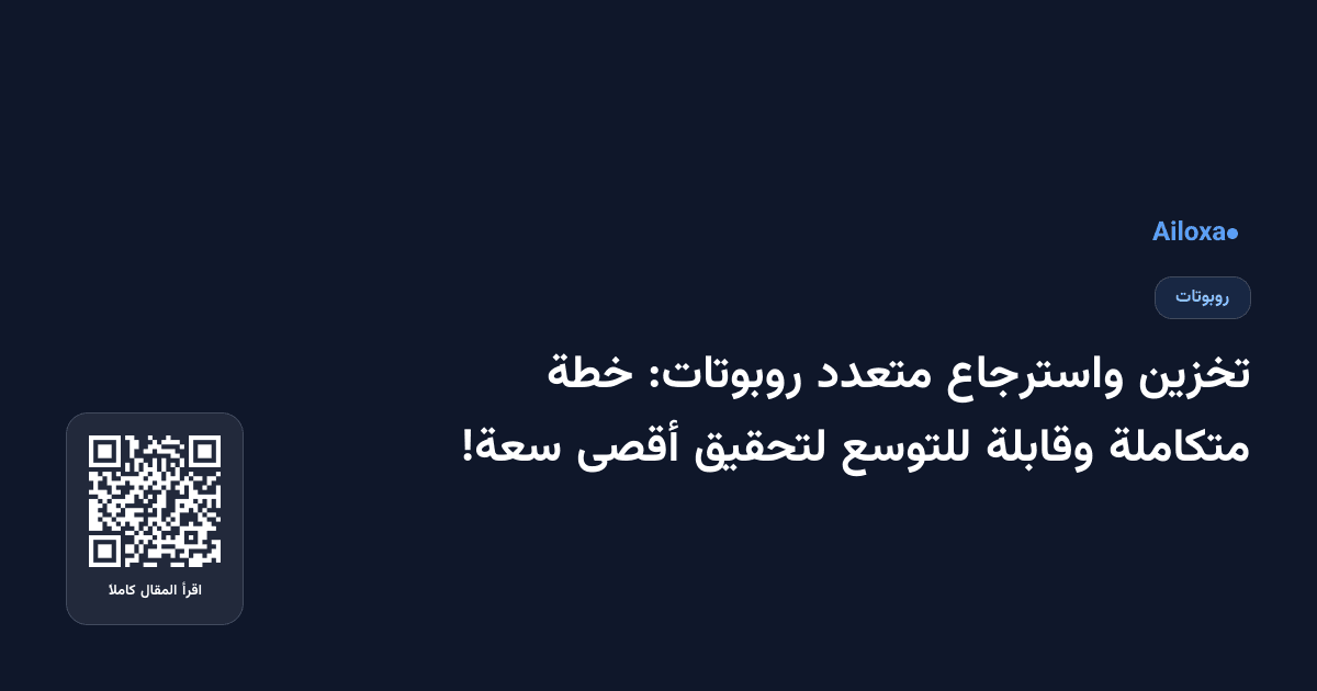 تخزين واسترجاع متعدد روبوتات: خطة متكاملة وقابلة للتوسع لتحقيق أقصى سعة!