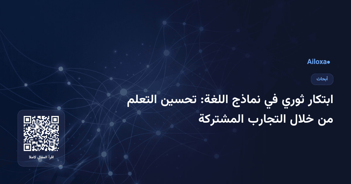 ابتكار ثوري في نماذج اللغة: تحسين التعلم من خلال التجارب المشتركة