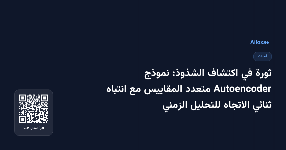 ثورة في اكتشاف الشذوذ: نموذج Autoencoder متعدد المقاييس مع انتباه ثنائي الاتجاه للتحليل الزمني