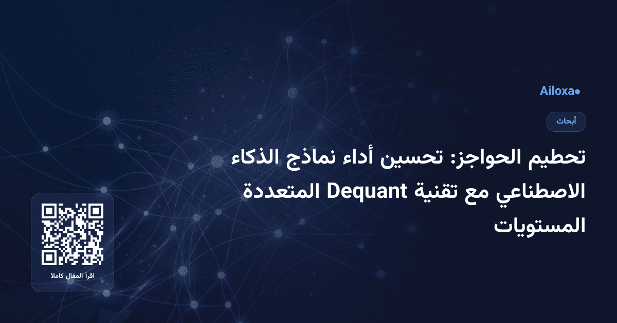 تحطيم الحواجز: تحسين أداء نماذج الذكاء الاصطناعي مع تقنية Dequant المتعددة المستويات