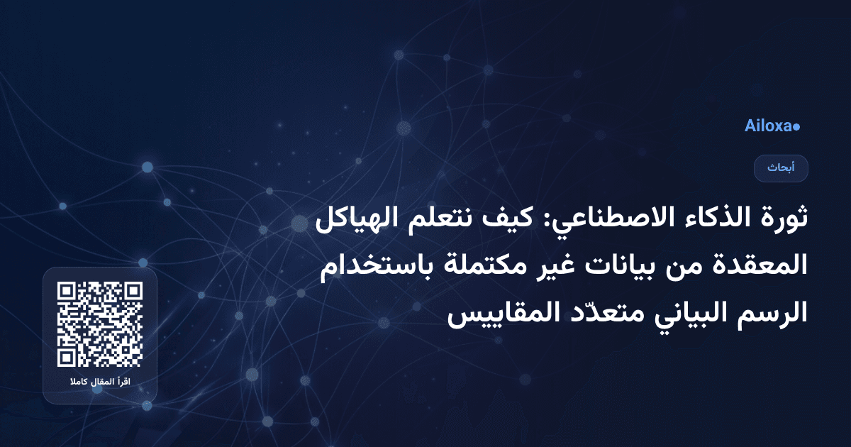ثورة الذكاء الاصطناعي: كيف نتعلم الهياكل المعقدة من بيانات غير مكتملة باستخدام الرسم البياني متعدّد المقاييس