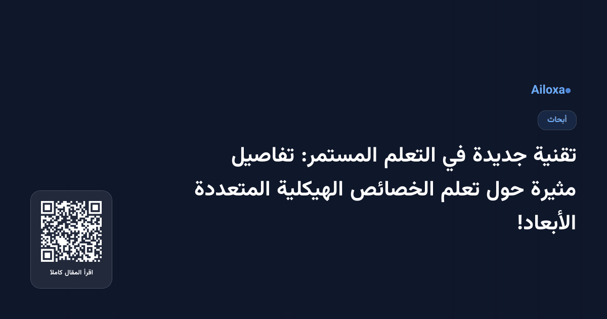 تقنية جديدة في التعلم المستمر: تفاصيل مثيرة حول تعلم الخصائص الهيكلية المتعددة الأبعاد!