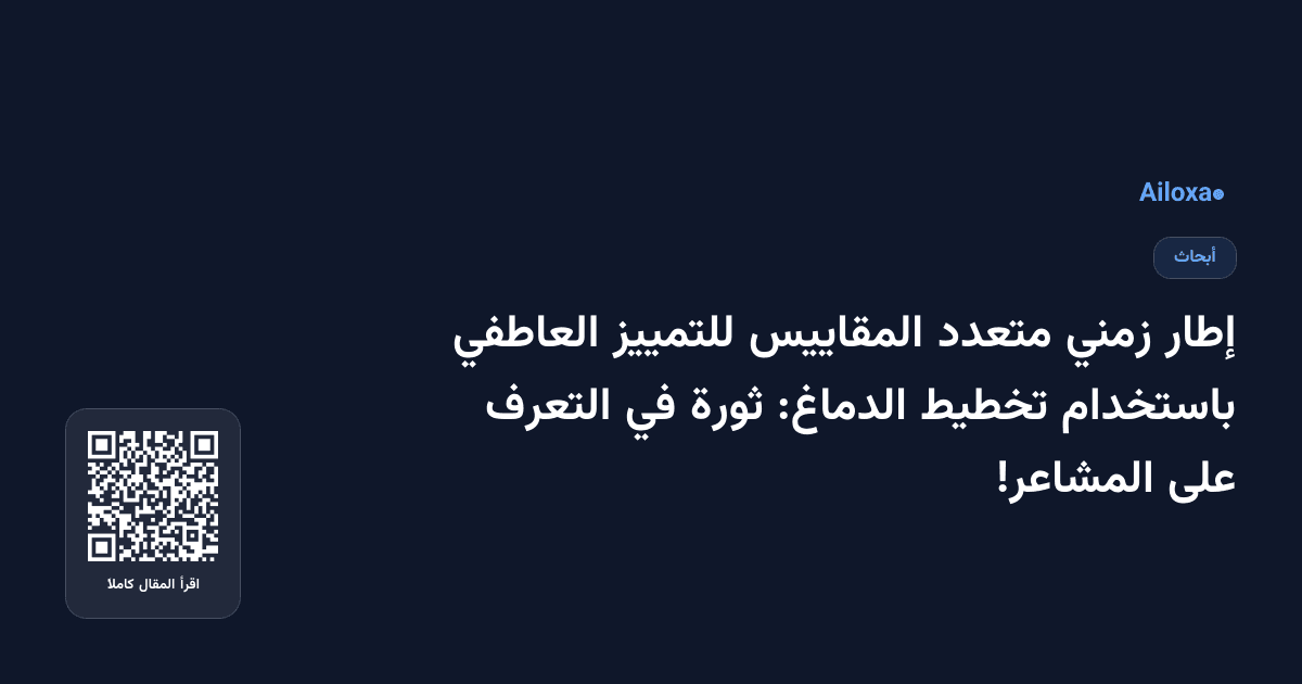 إطار زمني متعدد المقاييس للتمييز العاطفي باستخدام تخطيط الدماغ: ثورة في التعرف على المشاعر!