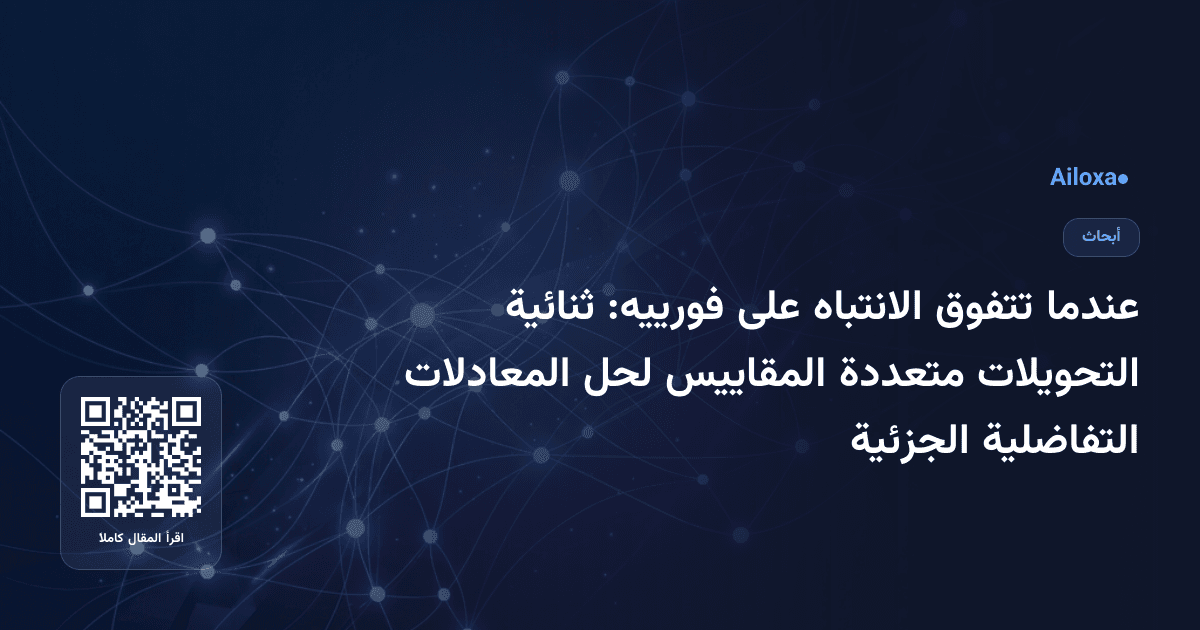 عندما تتفوق الانتباه على فورييه: ثنائية التحويلات متعددة المقاييس لحل المعادلات التفاضلية الجزئية
