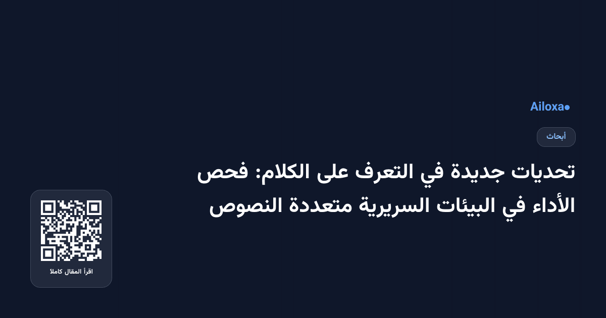 تحديات جديدة في التعرف على الكلام: فحص الأداء في البيئات السريرية متعددة النصوص