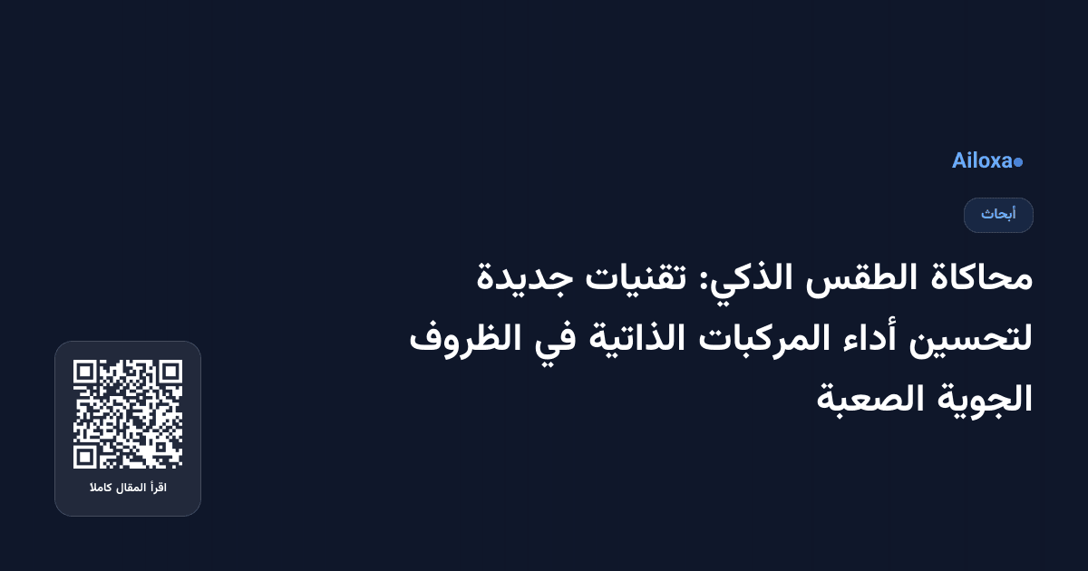 محاكاة الطقس الذكي: تقنيات جديدة لتحسين أداء المركبات الذاتية في الظروف الجوية الصعبة