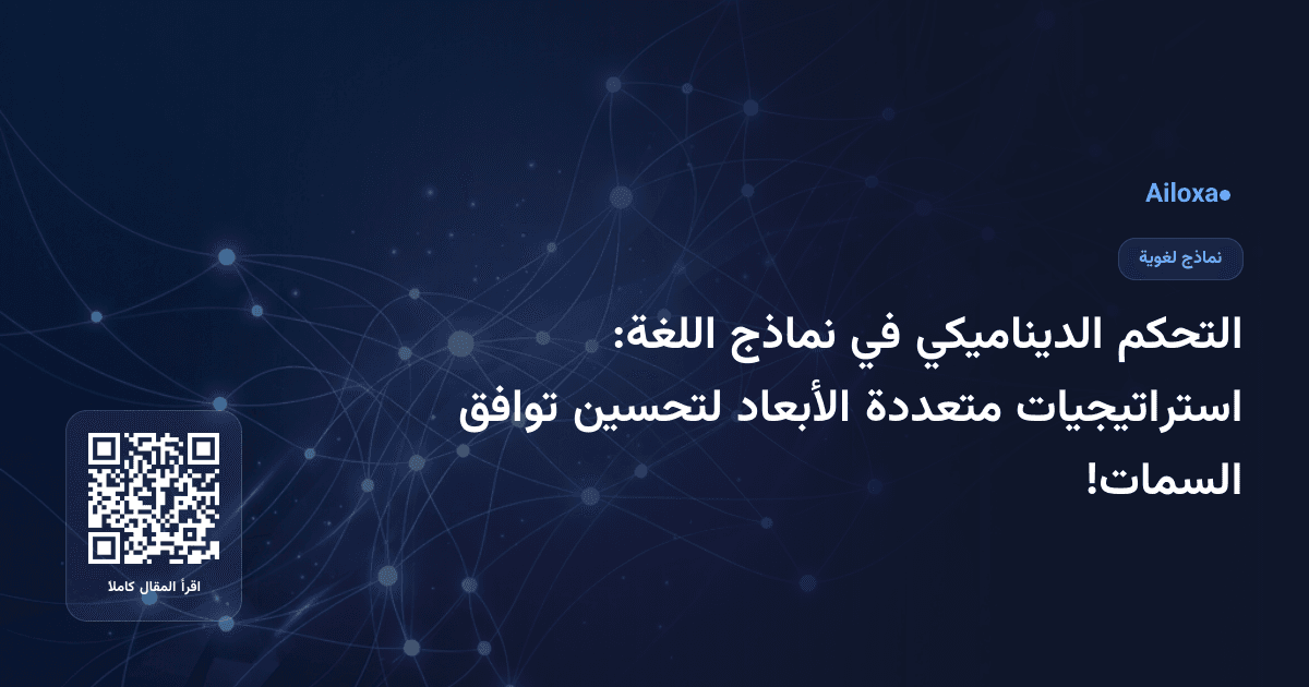 التحكم الديناميكي في نماذج اللغة: استراتيجيات متعددة الأبعاد لتحسين توافق السمات!