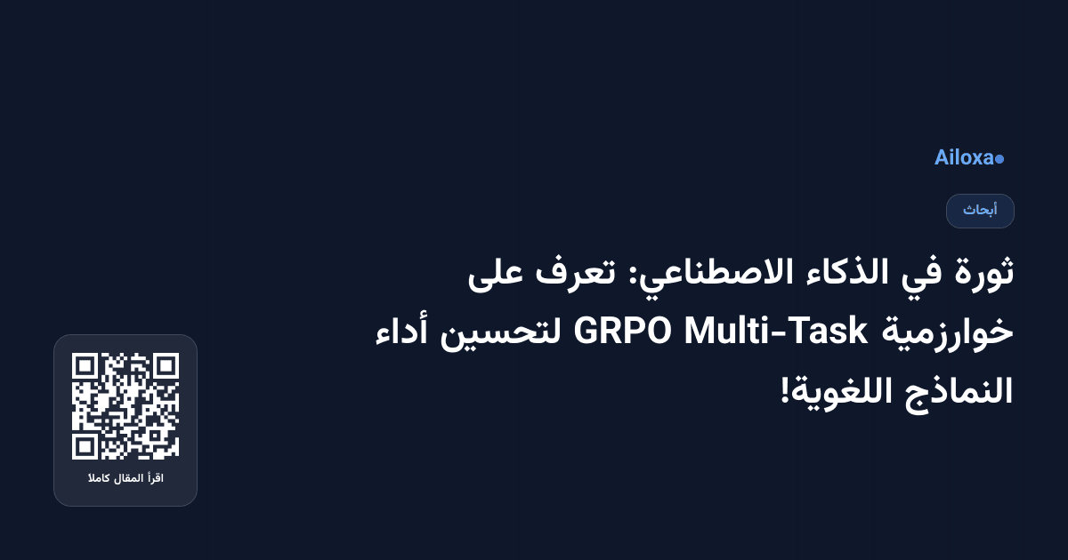 ثورة في الذكاء الاصطناعي: تعرف على خوارزمية Multi-Task GRPO لتحسين أداء النماذج اللغوية!