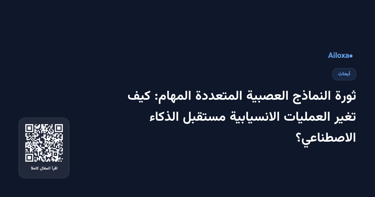 ثورة النماذج العصبية المتعددة المهام: كيف تغير العمليات الانسيابية مستقبل الذكاء الاصطناعي؟