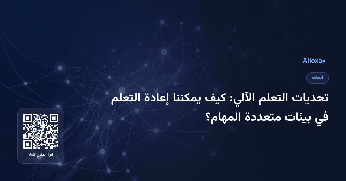 تحديات التعلم الآلي: كيف يمكننا إعادة التعلم في بيئات متعددة المهام؟