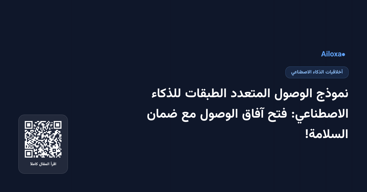 نموذج الوصول المتعدد الطبقات للذكاء الاصطناعي: فتح آفاق الوصول مع ضمان السلامة!
