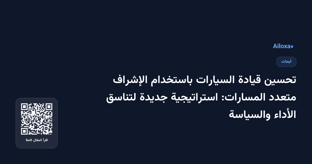 تحسين قيادة السيارات باستخدام الإشراف متعدد المسارات: استراتيجية جديدة لتناسق الأداء والسياسة