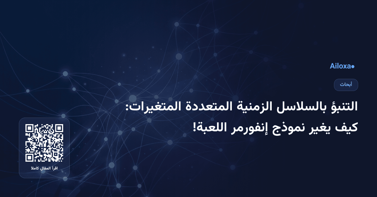 التنبؤ بالسلاسل الزمنية المتعددة المتغيرات: كيف يغير نموذج إنفورمر اللعبة!