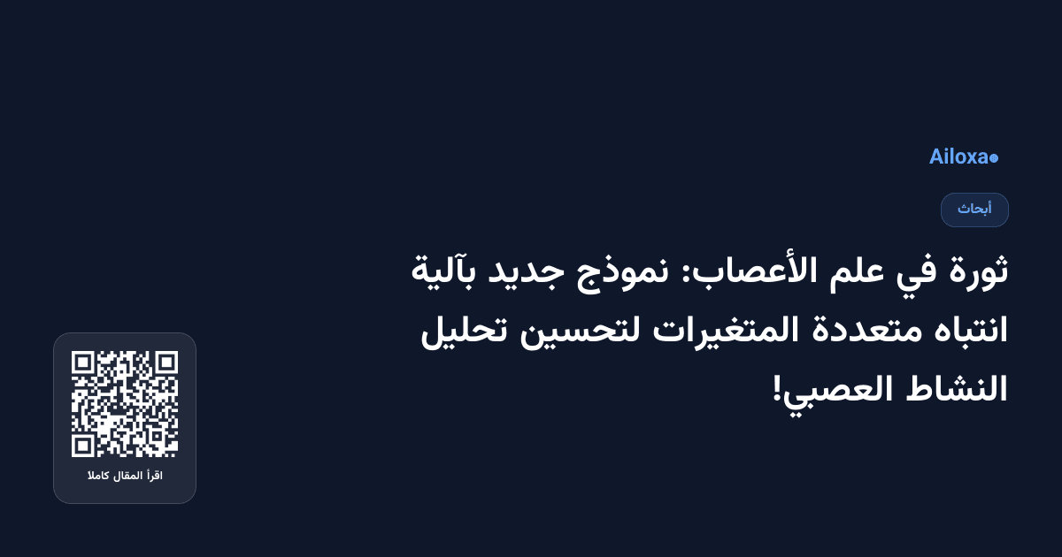 ثورة في علم الأعصاب: نموذج جديد بآلية انتباه متعددة المتغيرات لتحسين تحليل النشاط العصبي!