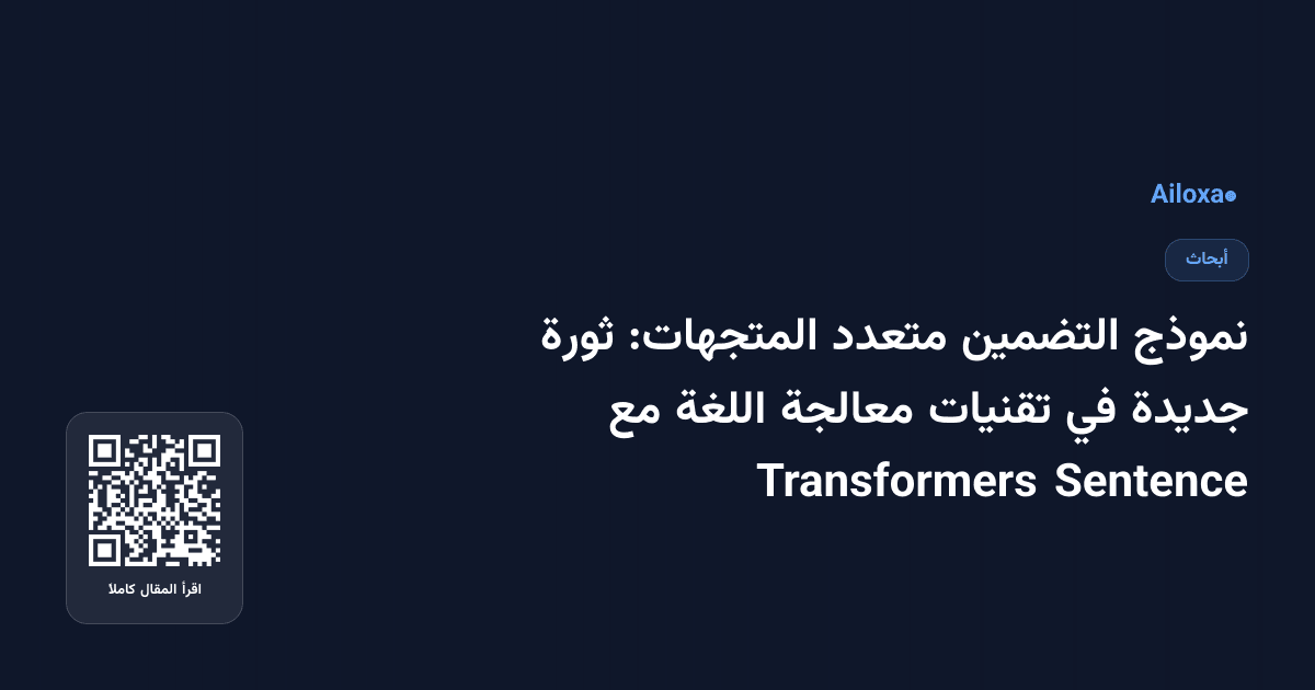 نموذج التضمين متعدد المتجهات: ثورة جديدة في تقنيات معالجة اللغة مع Sentence Transformers