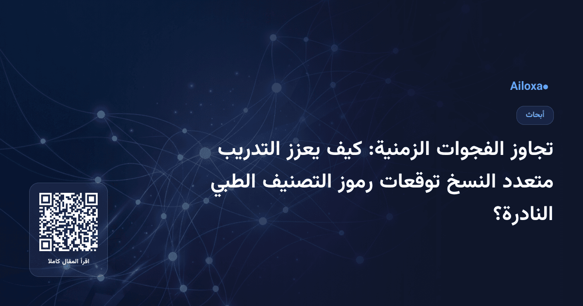 تجاوز الفجوات الزمنية: كيف يعزز التدريب متعدد النسخ توقعات رموز التصنيف الطبي النادرة؟