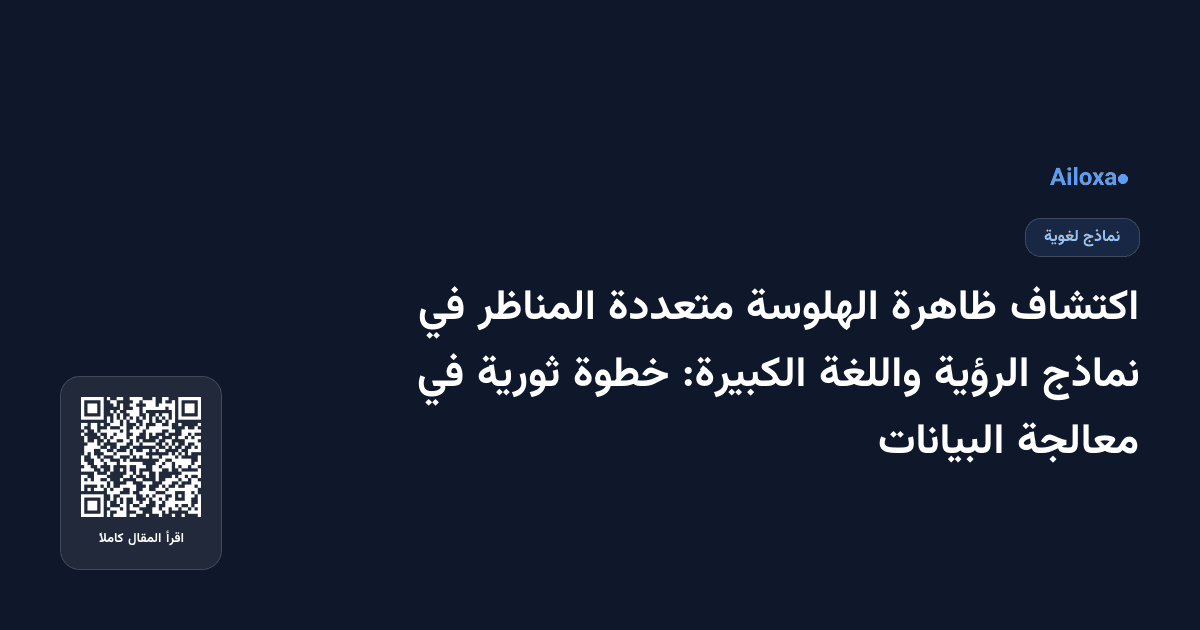 اكتشاف ظاهرة الهلوسة متعددة المناظر في نماذج الرؤية واللغة الكبيرة: خطوة ثورية في معالجة البيانات