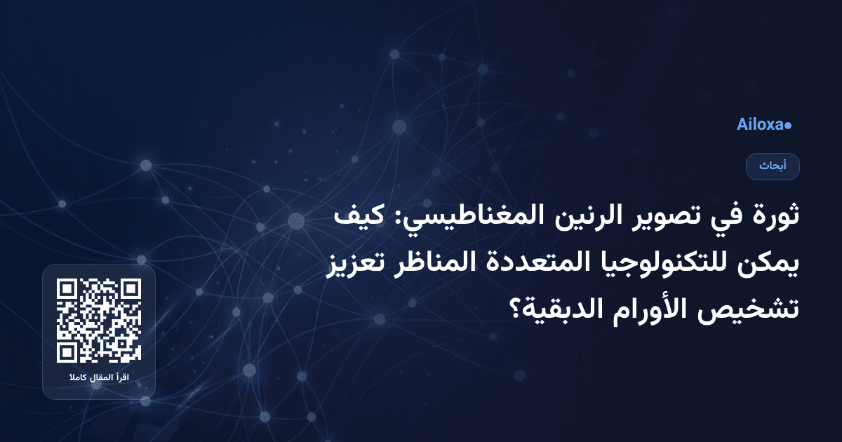 ثورة في تصوير الرنين المغناطيسي: كيف يمكن للتكنولوجيا المتعددة المناظر تعزيز تشخيص الأورام الدبقية؟