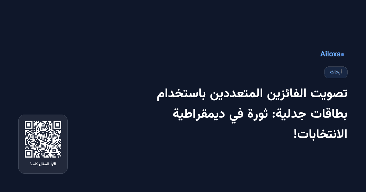 تصويت الفائزين المتعددين باستخدام بطاقات جدلية: ثورة في ديمقراطية الانتخابات!