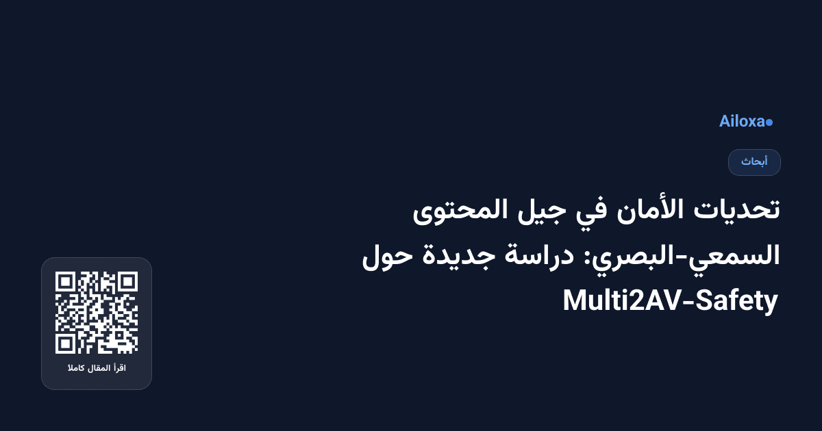 تحديات الأمان في جيل المحتوى السمعي-البصري: دراسة جديدة حول Multi2AV-Safety