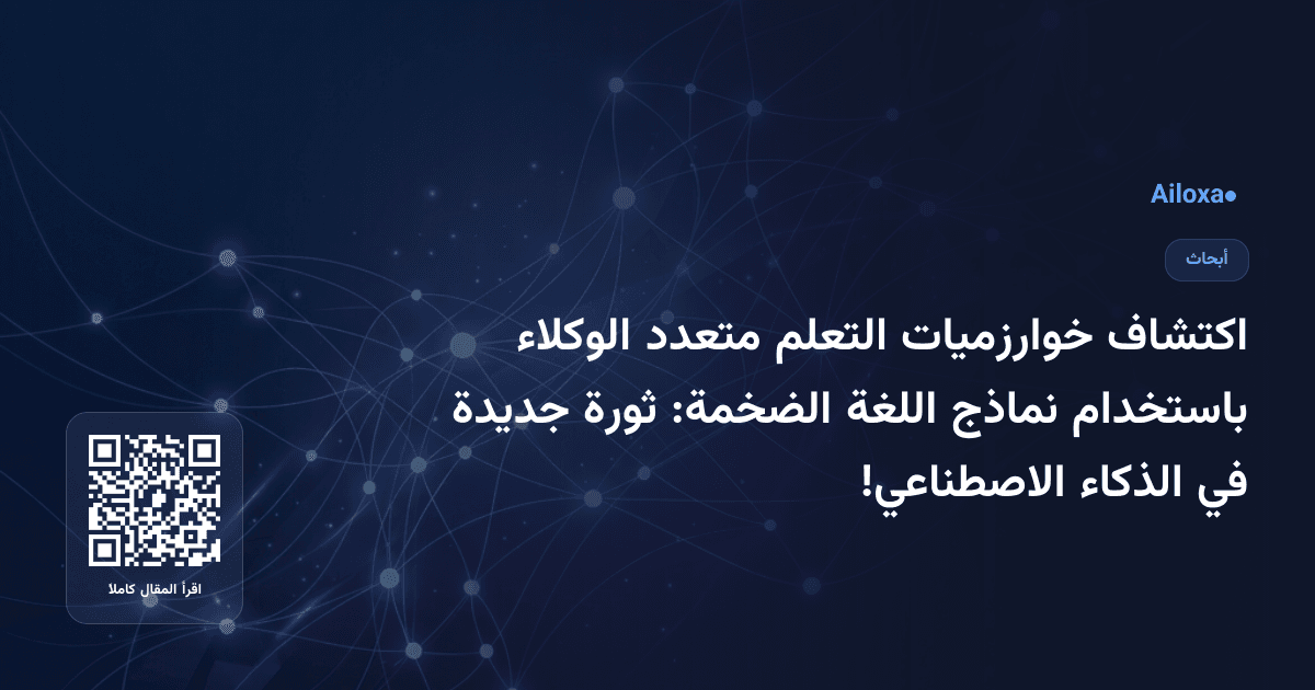 اكتشاف خوارزميات التعلم متعدد الوكلاء باستخدام نماذج اللغة الضخمة: ثورة جديدة في الذكاء الاصطناعي!