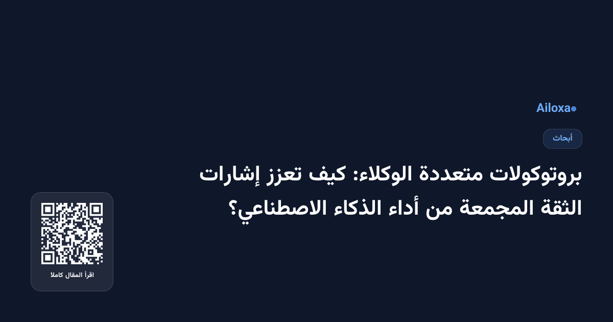 بروتوكولات متعددة الوكلاء: كيف تعزز إشارات الثقة المجمعة من أداء الذكاء الاصطناعي؟