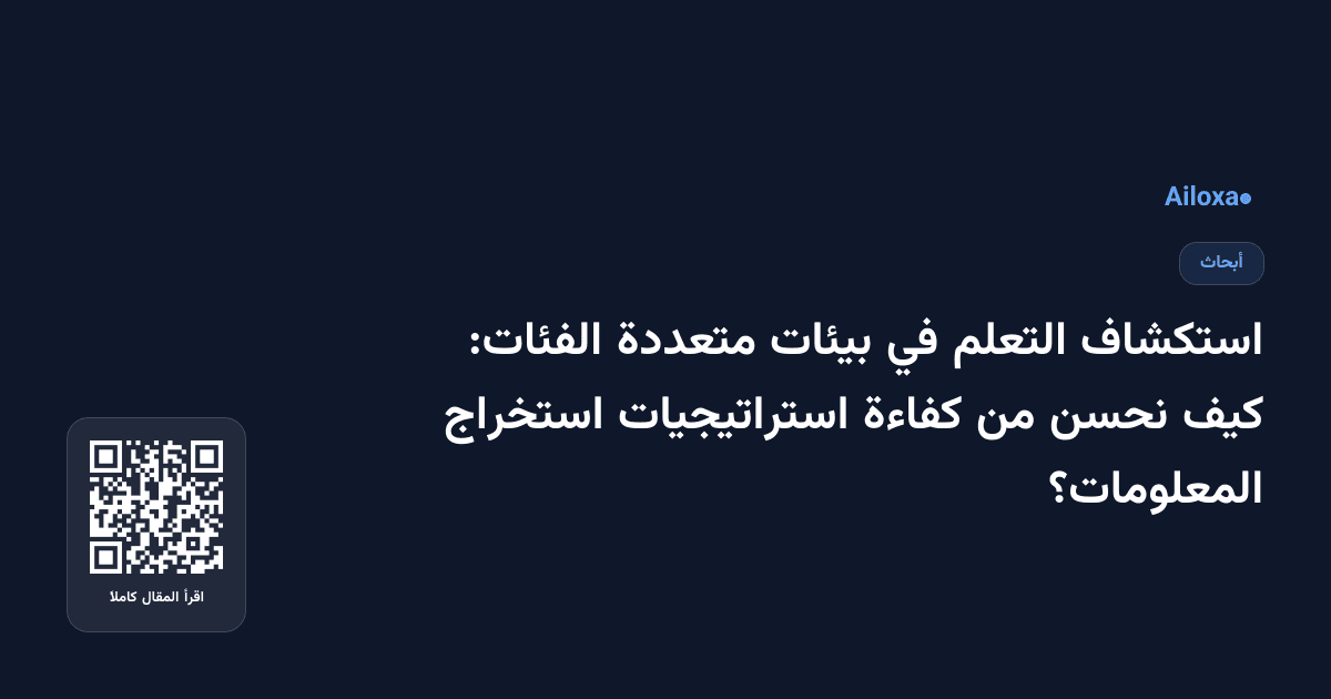 استكشاف التعلم في بيئات متعددة الفئات: كيف نحسن من كفاءة استراتيجيات استخراج المعلومات؟