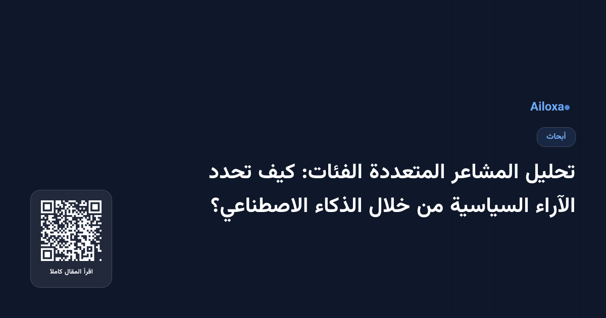 تحليل المشاعر المتعددة الفئات: كيف تحدد الآراء السياسية من خلال الذكاء الاصطناعي؟
