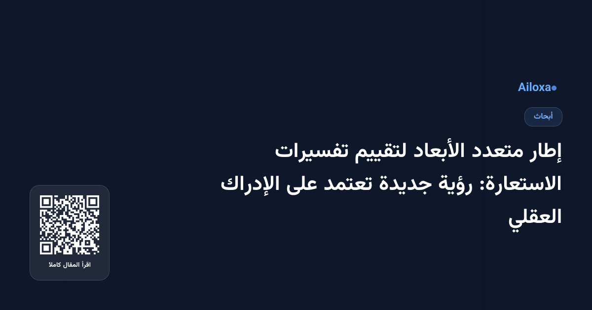 إطار متعدد الأبعاد لتقييم تفسيرات الاستعارة: رؤية جديدة تعتمد على الإدراك العقلي